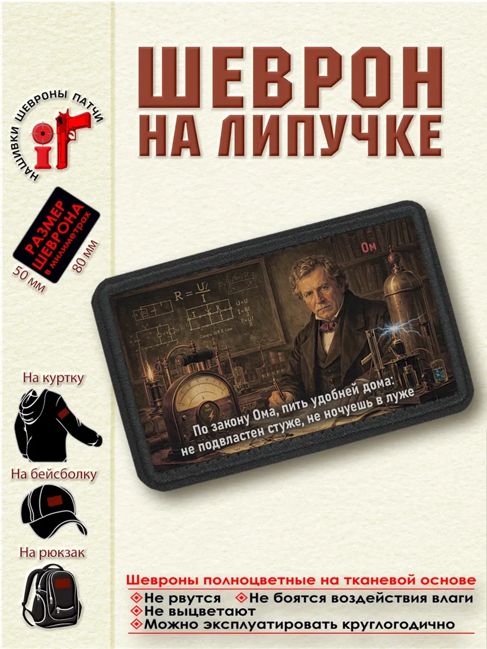 Шеврон на липучке "По закону Ома пить удобней дома" dtf