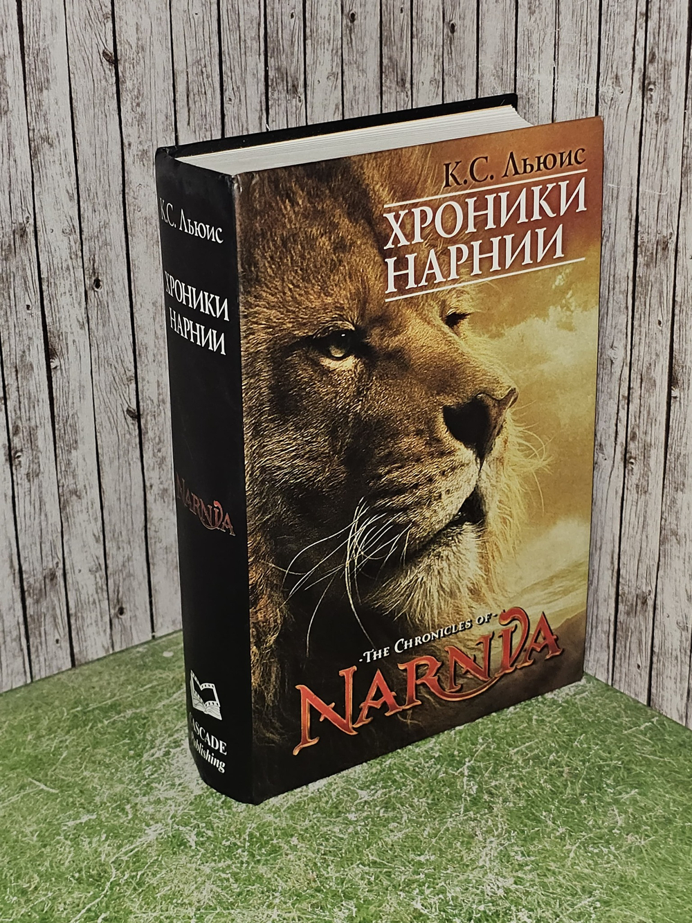 Хроники Нарнии: Семь повестей. Льюис Клайв Стейплз