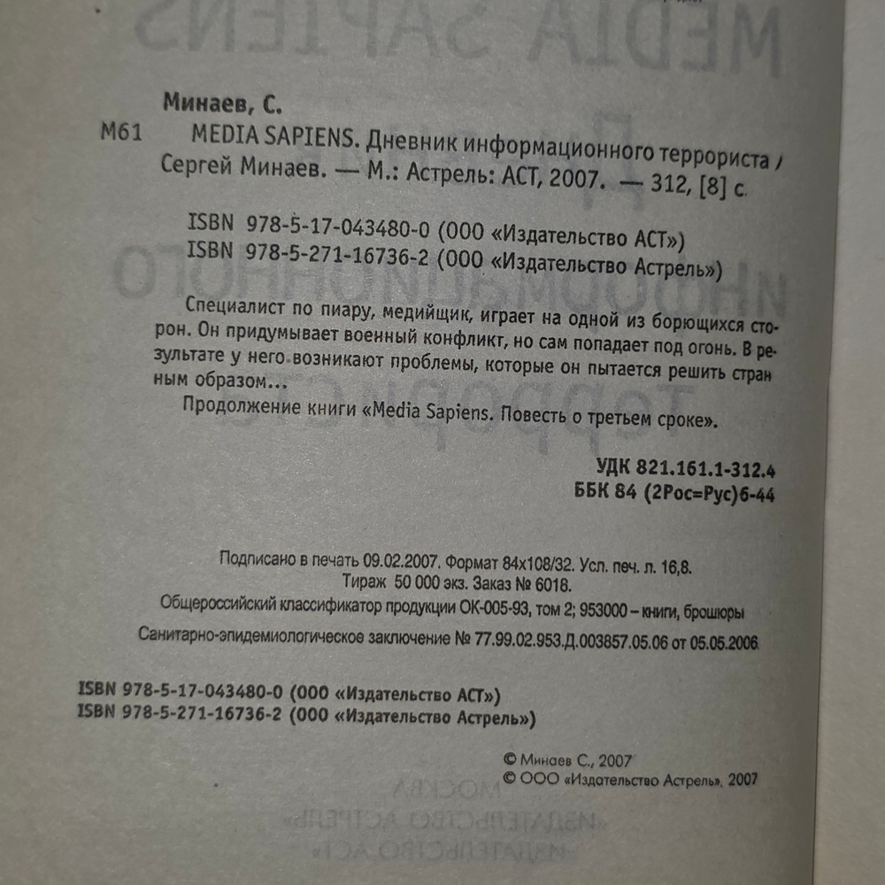 Книга "Media Sapiens-2. Дневник информационного террориста"