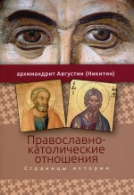 Православно-католические отношения