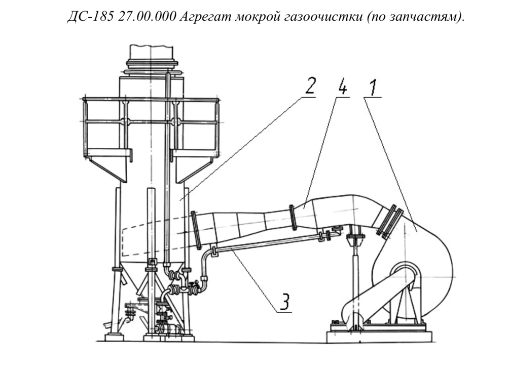 ДС-185 27.00.000Ч Агрегат мокрой газоочистки