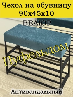 Чехол 90х45х10 на обувницу