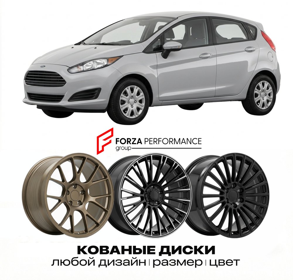 КОВАНЫЕ ДИСКИ для Ford Fiesta VI 2002-2008 Форд