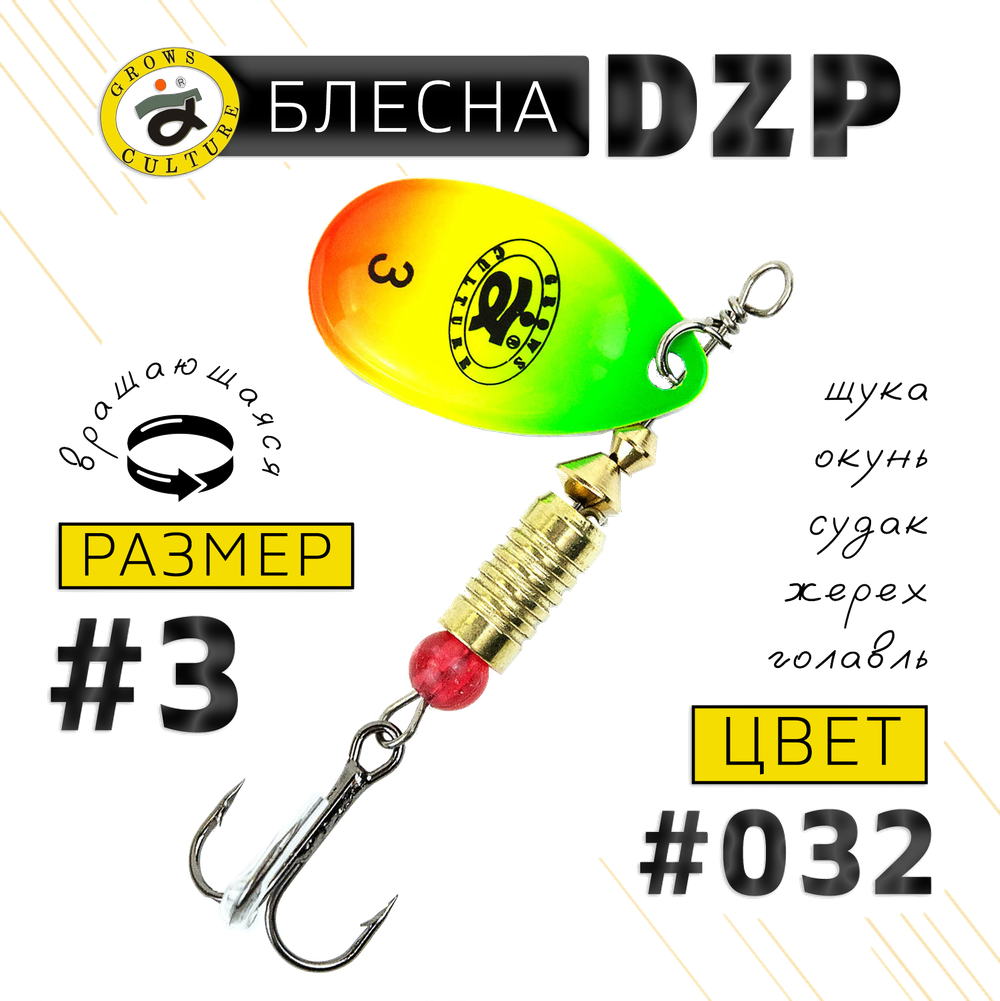 Блесна вращ. Grows Culture DZP B3 7.0г 32мм -
