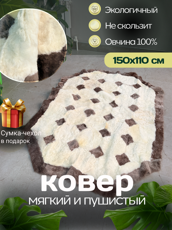 Ковер прямоугольный натуральный мех овчина
