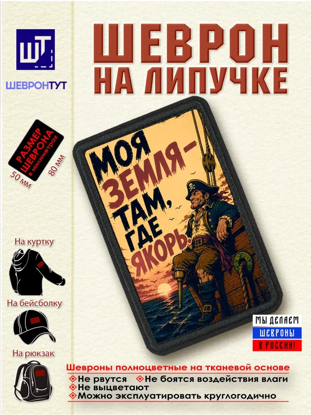 Шеврон на липучке "Пират. Моя земля - там, где якорь" dtf
