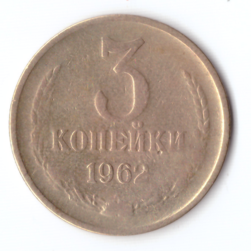 3 копейки 1962 F