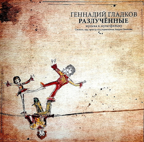 Геннадий Гладков / Музыка К Мультфильму Разлученные (LP)