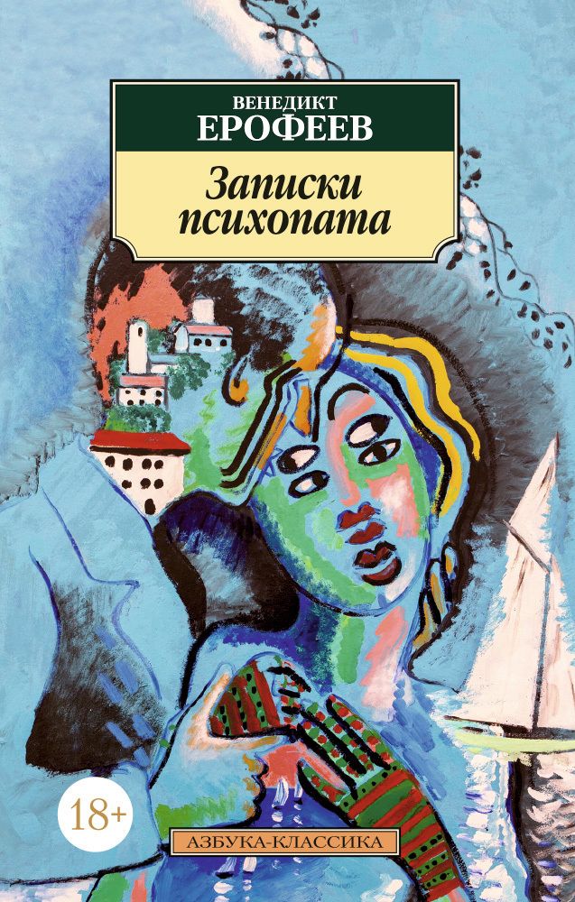 Записки психопата Записки психопата