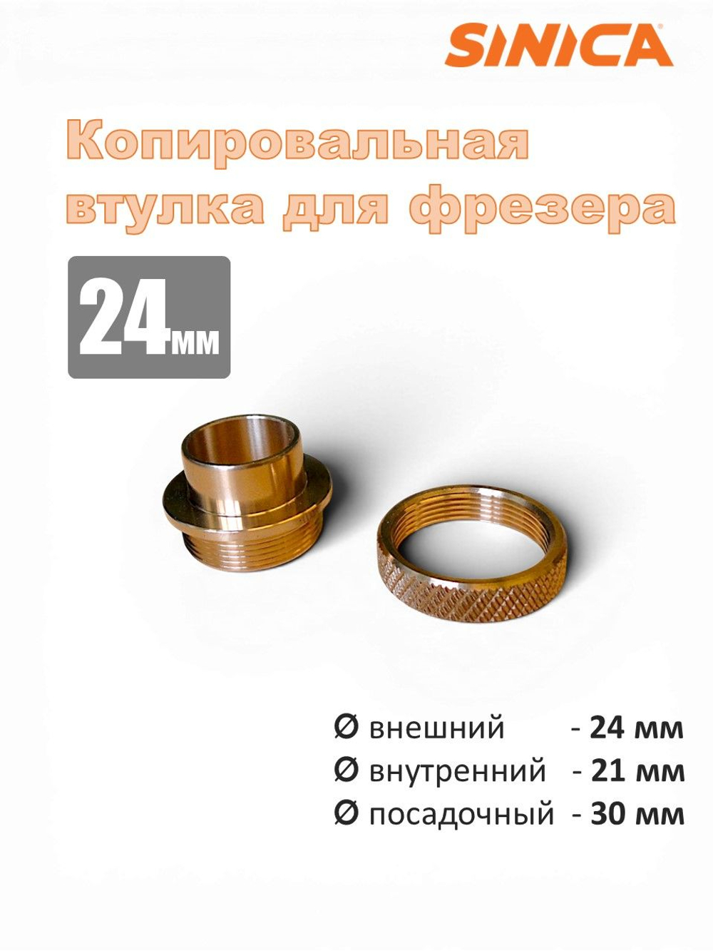 Копировальное кольцо (втулка) для фрезера 24мм, посадочный диам. 30мм х 35мм с гайкой