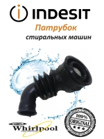 Патрубок от бака к насосу для стиральной машины Indesit С00504197 (C00109648)