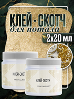 Клей-скотч для потали «Прозрачный» 2х20 мл