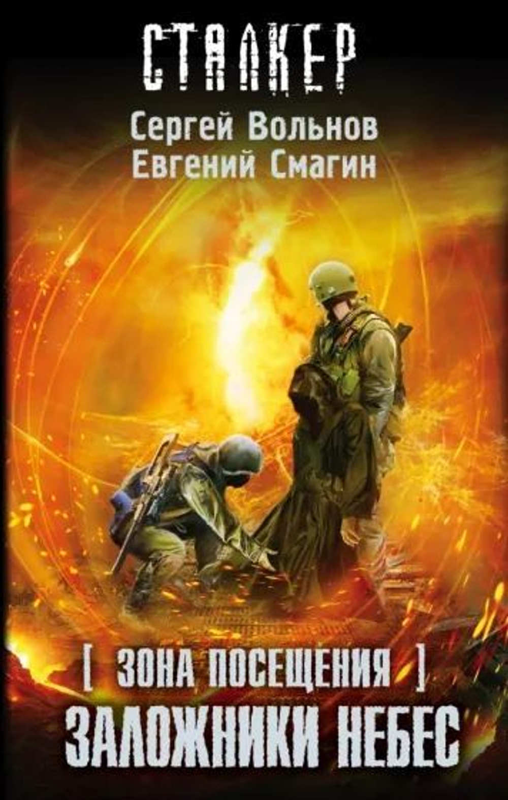 СТАЛКЕР. Зона Посещения. Заложники небес