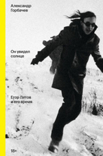 Александр Горбачёв / Он увидел солнце - Егор Летов и его время