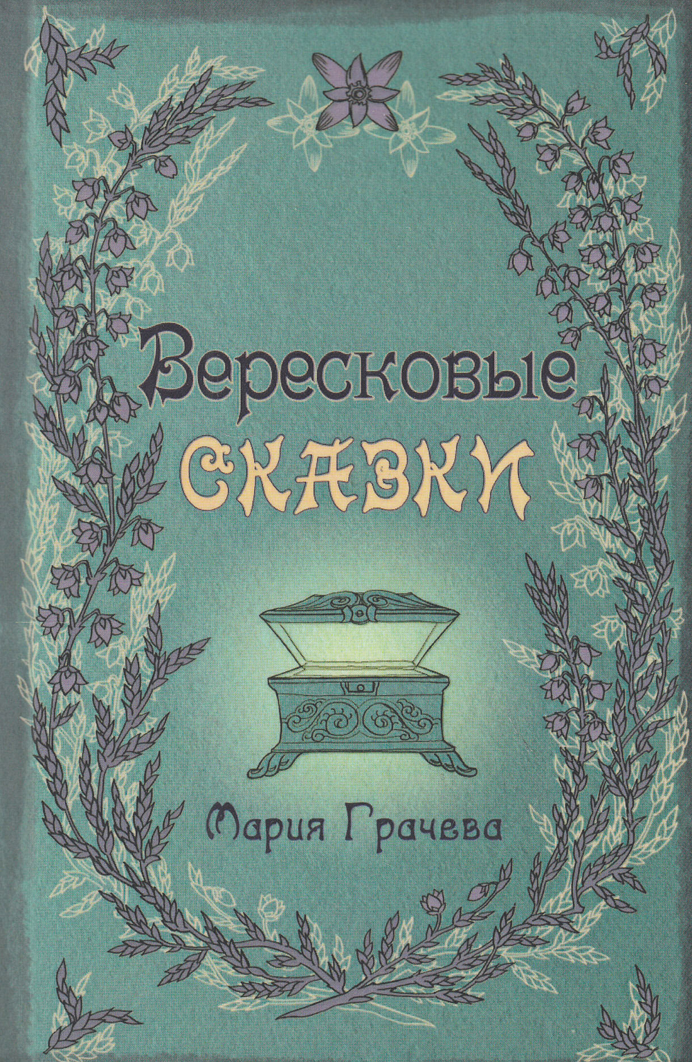 Вересковые сказки