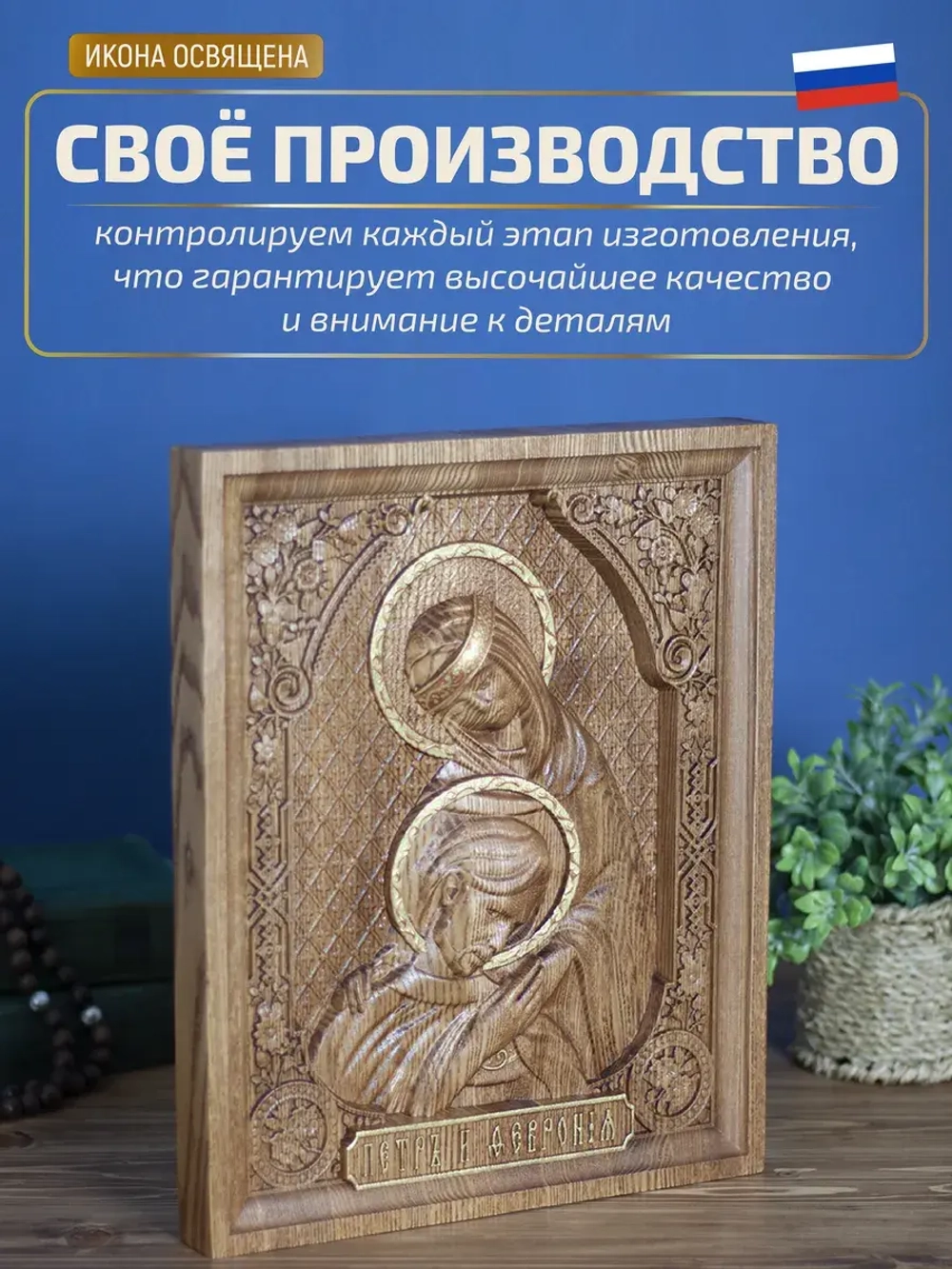 Пётр и Феврония Муромские, икона из дерева, 32х26х3,8 см