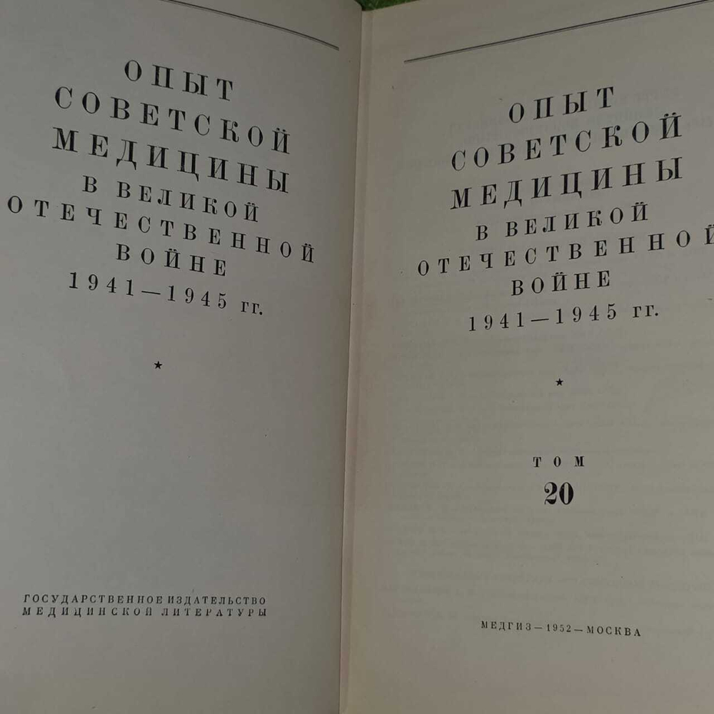 Опыт советской медицины в Великой Отечественной войне 1941-1945. Том 20