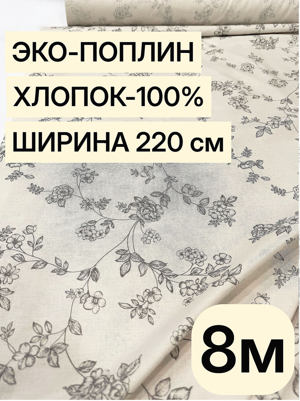 8м. Ткань поплин хлопок 100%, шир. 220 см, для рукоделия, шитья штор, занавесок. Цвет льняной