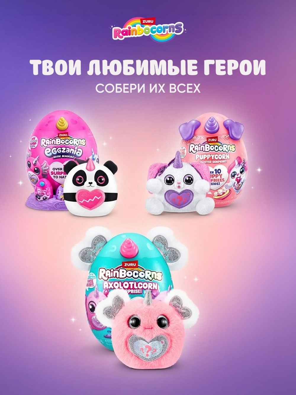 Мягкая игрушка Rainbocorns Eggzania сюрприз