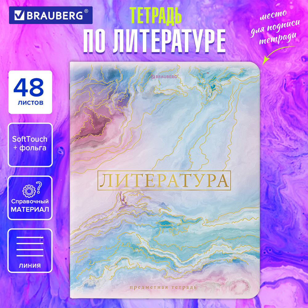 Тетрадь предметная "PASTEL" 48 л., SoftTouch, фольга, ЛИТЕРАТУРА, линия, BRAUBERG, 404317