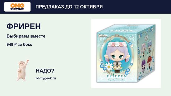 Фрирен: предзаказ Nullset Chibi до 12 октября