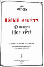 Новый Завет с параллельным переводом. Подарочное издание