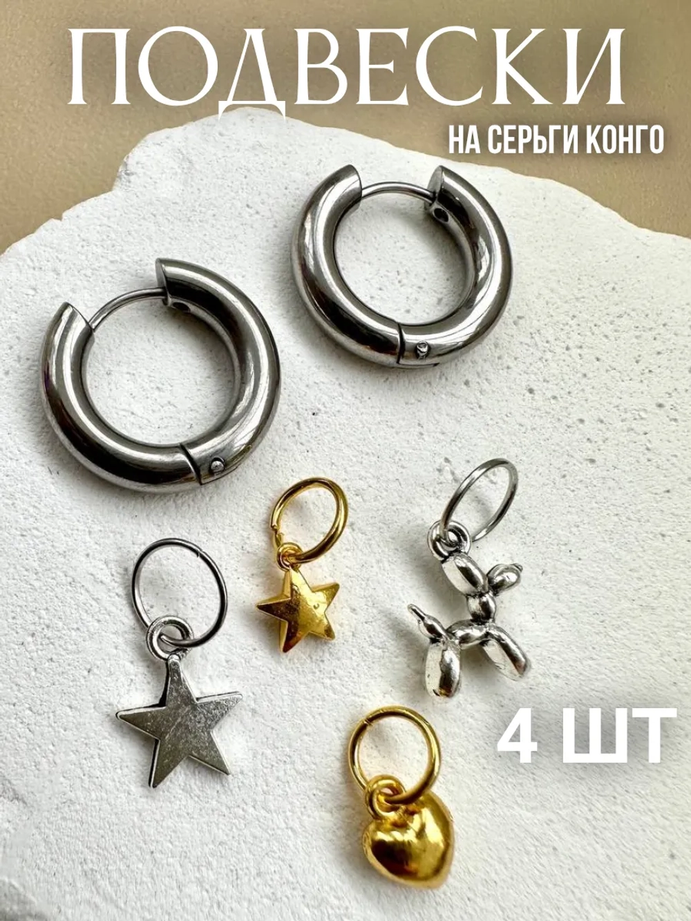 Съемные подвески на серьги конго трансформеры