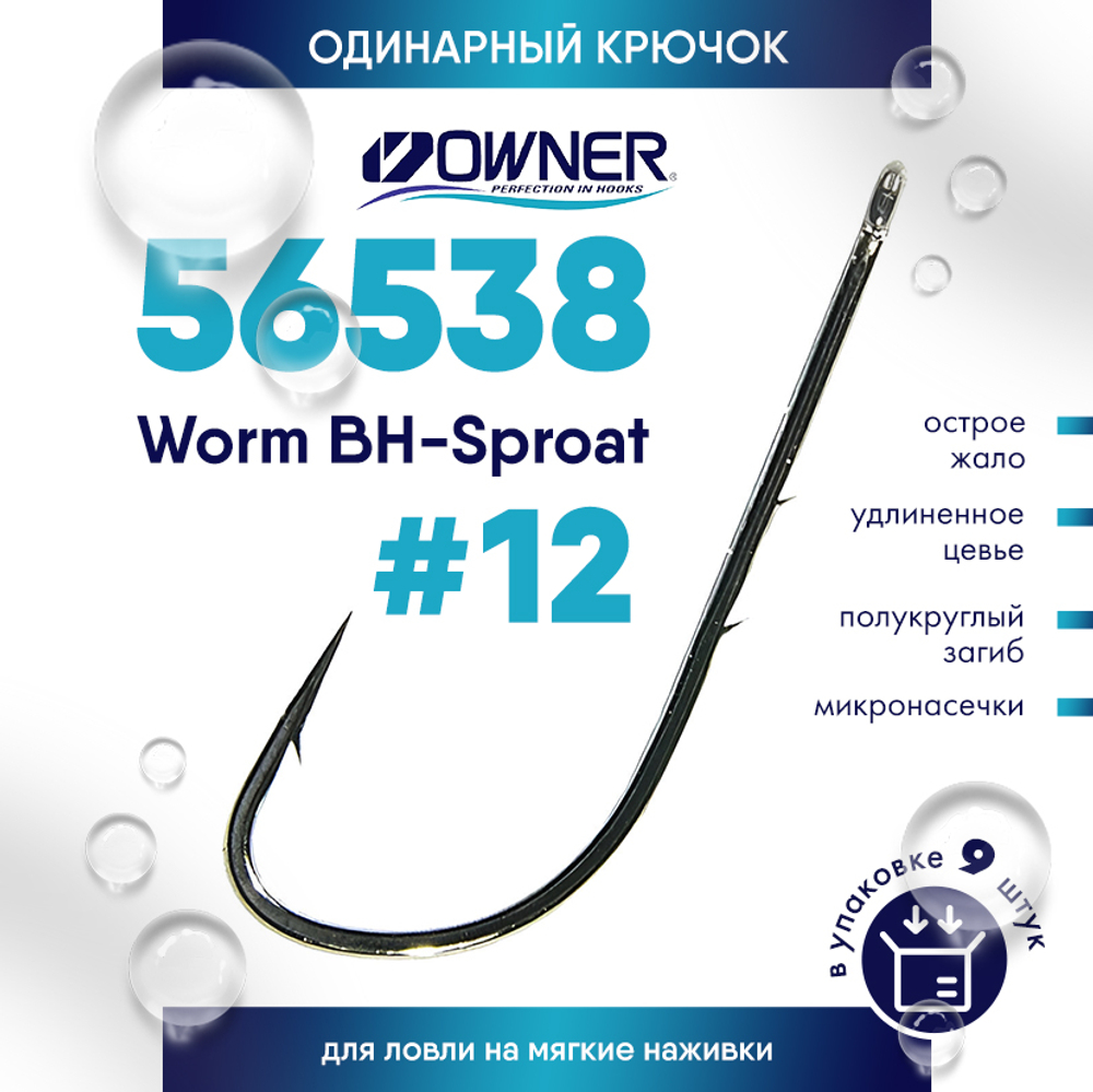Крючок Owner 56538 Worm BH-Sproat