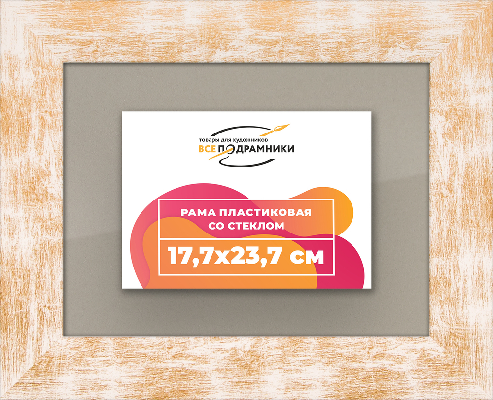 Рамка 17,7x23,7 для постера и фотографий