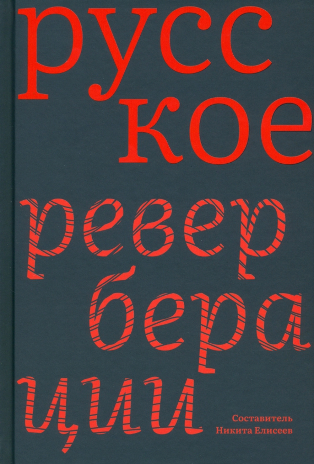 Русское: реверберации: Повести, рассказы, новеллы.