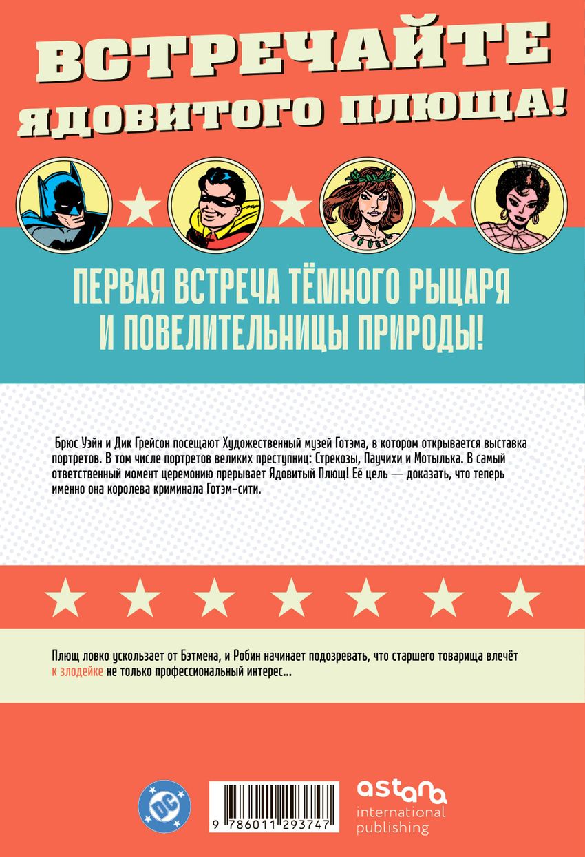 Бэтмен #181. Первое появление Ядовитого Плюща. Уценка