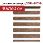 Рулонная штора - День-Ночь - ТМ "УЮТ" - ткань: "Канзас" - цвет: "Каштан"