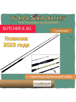Спиннинг Maximus BUTCHER-X JIG 21M 2,1m 10-35g