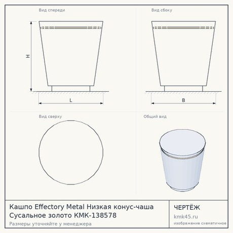 Кашпо Effectory Metal Низкая конус-чаша Сусальное золото КМК-138578