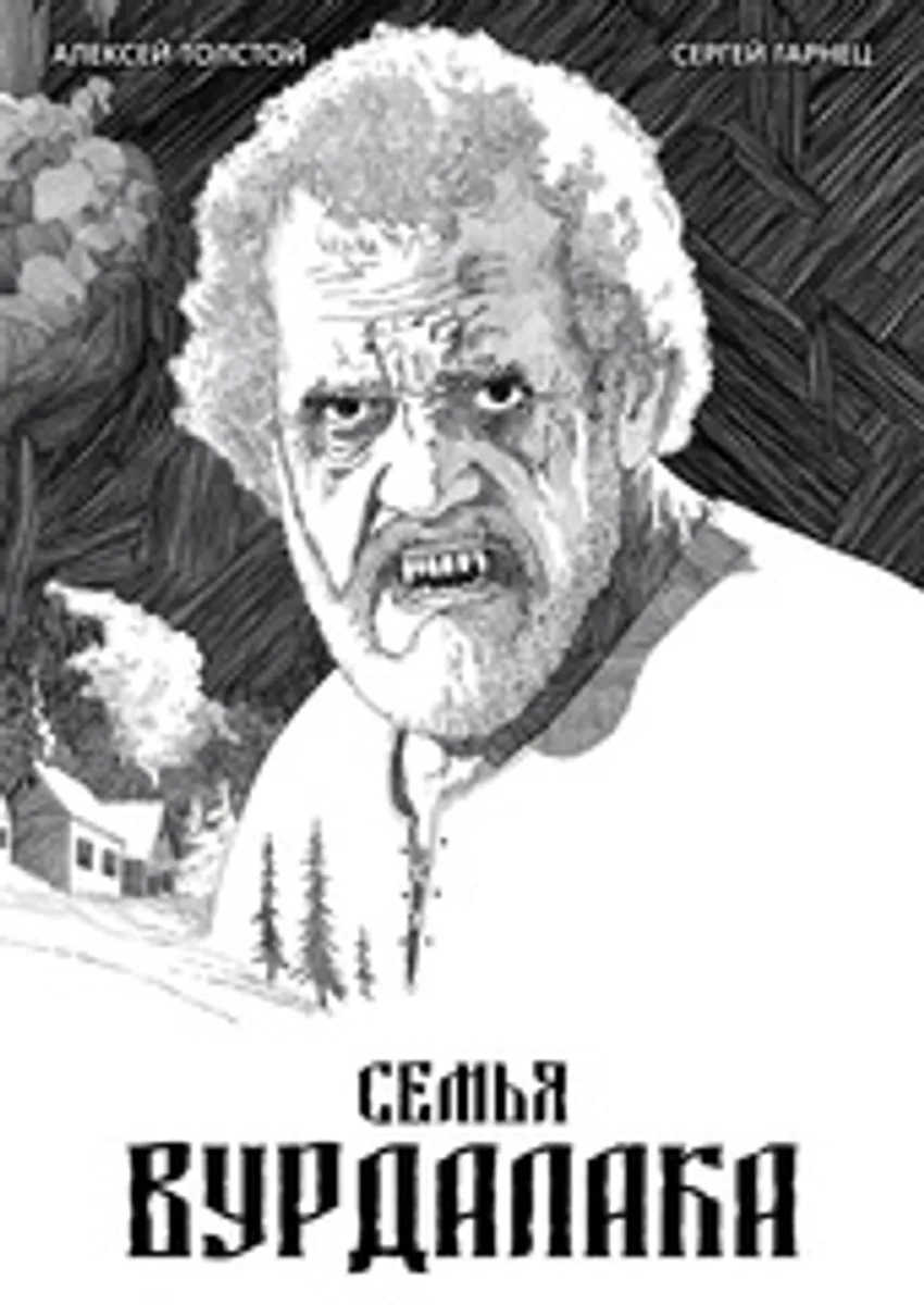 Семья вурдалака