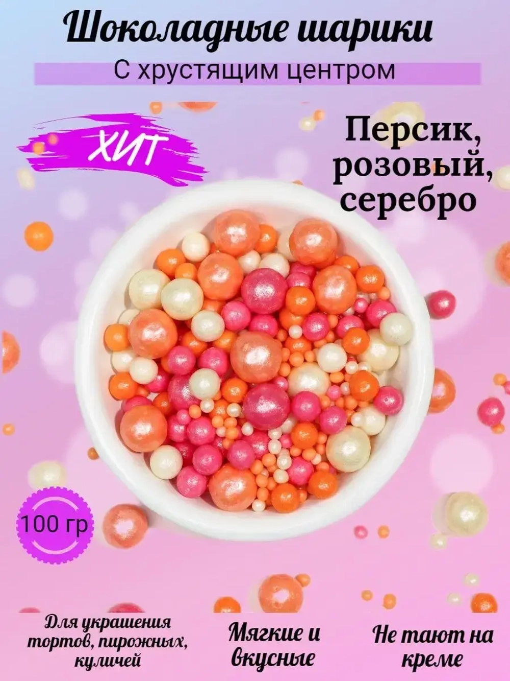 Шарики кранч персик,розов,сереб микс 100 гр.