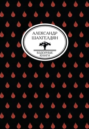 Вздорные книги. Домовенок в стране ужасов