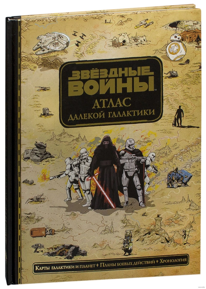 Звёздные Войны. Атлас далекой галактики