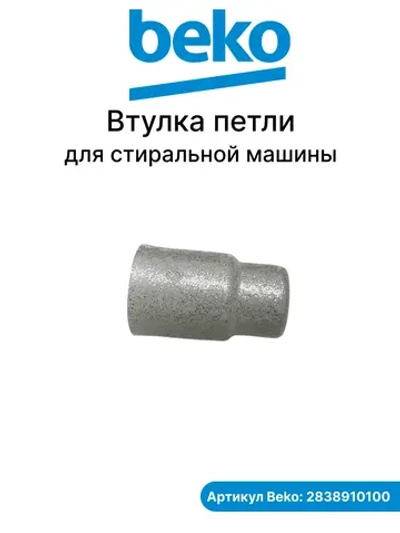 Комплект втулок дверного шарнира (пластиковые направляющие вкладыши петель встроенной техники, крепление оси шарнира) для встраиваемых духовых шкафов, кухонных плит и холодильников Beko, Blomberg, Grundig, Altus, Arçelik 2838910100 (2838910100)