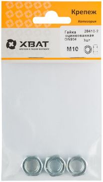Гайка оцинкованная DIN 934 М10 (фасовка 3 шт.)