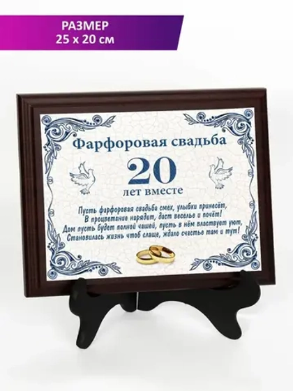 Плакетка "Свадьба 20 лет"
