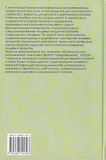Экспертиза специализированных пищевых продуктов. Качество и безопасность 2-е изд.исправ.и доп.