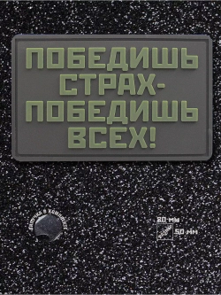 Шеврон на липучке Победишь страх