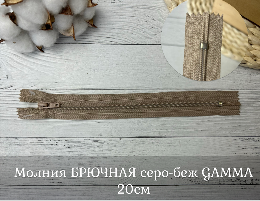 Молния БРЮЧНАЯ серо-беж GAMMA 20см
