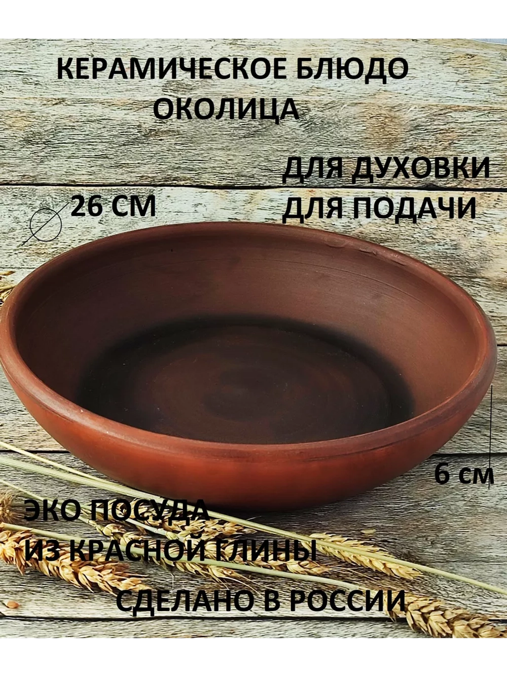 Блюдо глубокое Околица без глазури 26см