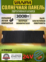 Солнечная батарея портативная складная панель VANPA 300Вт 4 ячейки жесткая