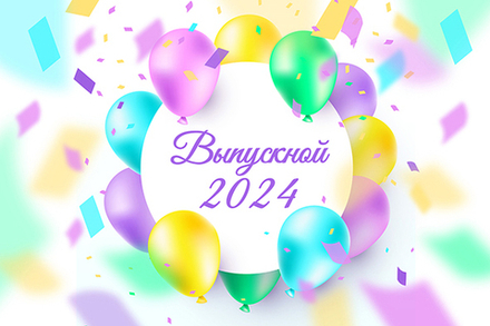 Баннер "Выпускной" арт. Б17-6