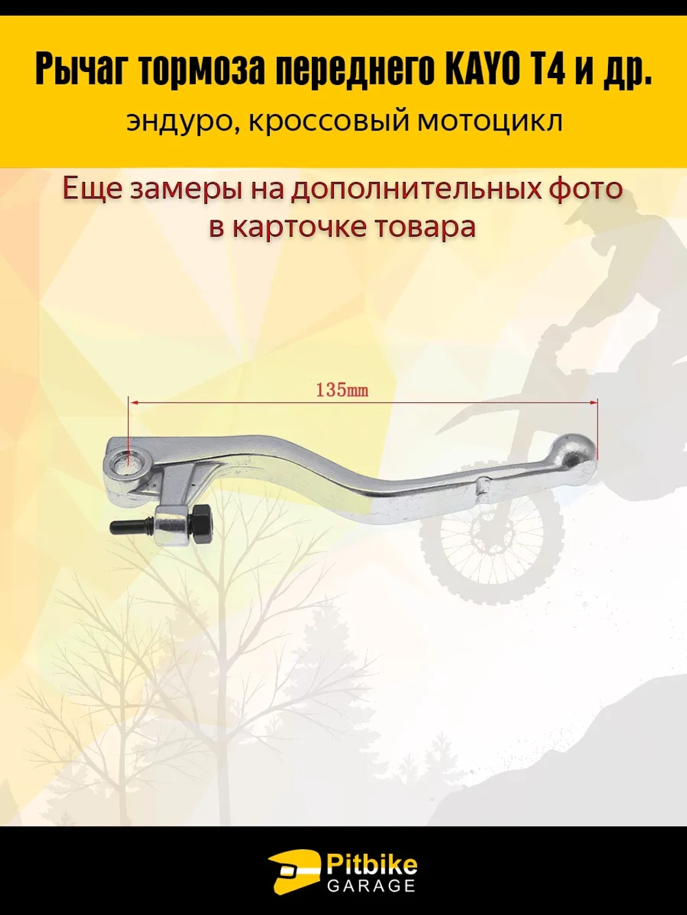 P+t B+ K+ Rt Et Лапка, рычаг тормоза Эндуро мотоцикла