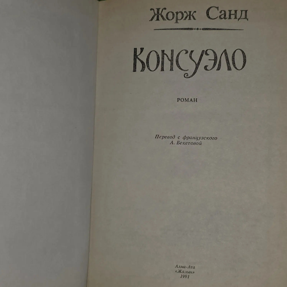 Консуэло. Жорж Санд