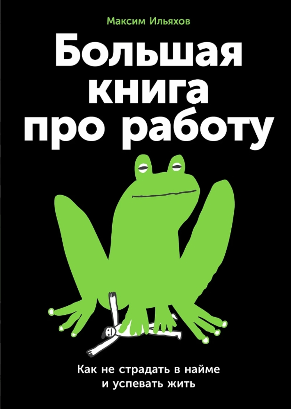 Большая книга про работу: Как не страдать в найме и успевать жить (уценка)